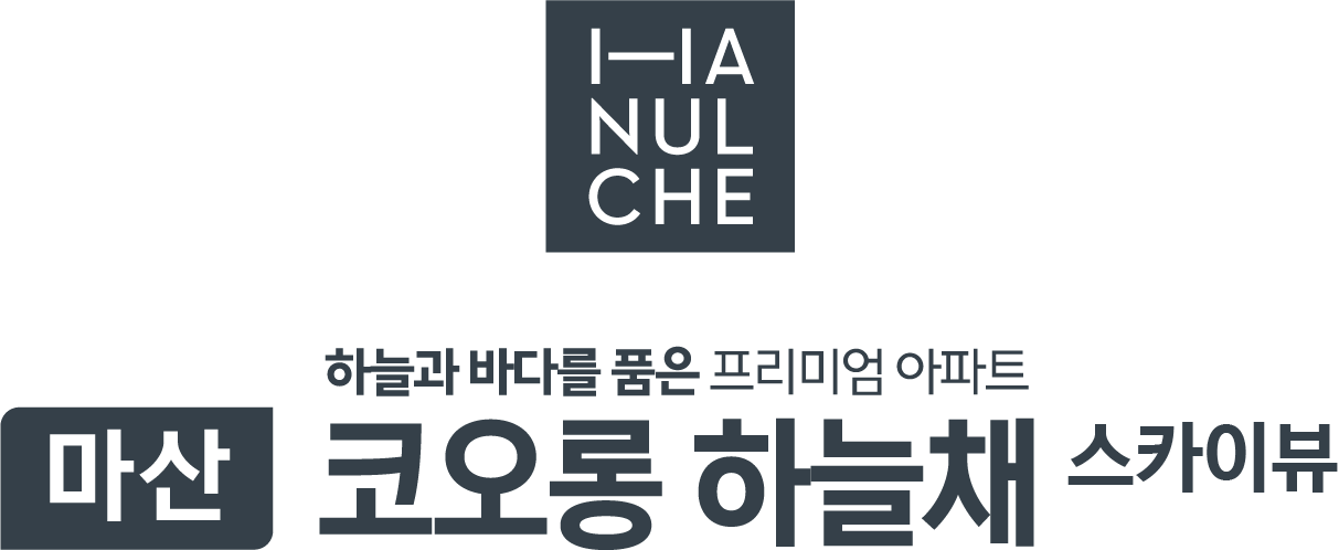 마산 코오롱 하늘채 스카이뷰