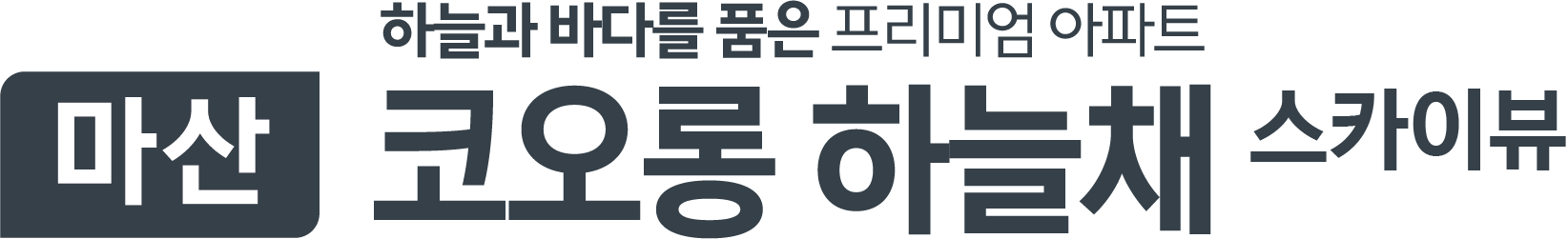 마산 코오롱 하늘채 스카이뷰